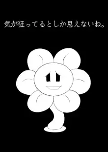 フラウィー(Flowey)に逆レイプされるCG集, 日本語