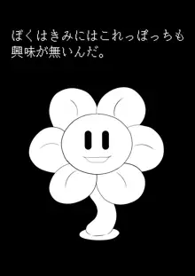 フラウィー(Flowey)に逆レイプされるCG集, 日本語