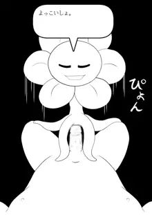 フラウィー(Flowey)に逆レイプされるCG集, 日本語