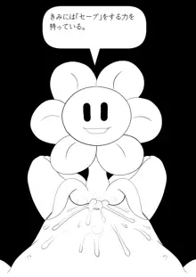 フラウィー(Flowey)に逆レイプされるCG集, 日本語