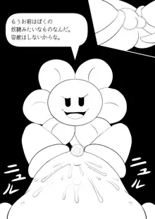 フラウィー(Flowey)に逆レイプされるCG集, 日本語