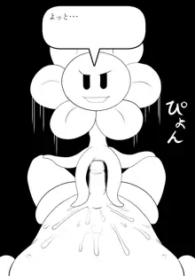 フラウィー(Flowey)に逆レイプされるCG集, 日本語