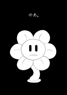 フラウィー(Flowey)に逆レイプされるCG集, 日本語