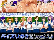 Paizuri Gakuen Vol. 15 | Академия пайзури Эпизод 15, Русский