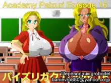 Paizuri Gakuen Vol. 16 | Академия пайзури Эпизод 16, Русский