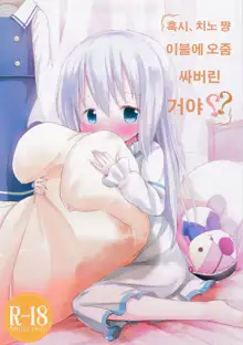 Moshikashite, Chino-chan Onesho Shichatta no?? | 혹시, 치노 쨩 이불에 오줌 싸버린 거야??, 한국어