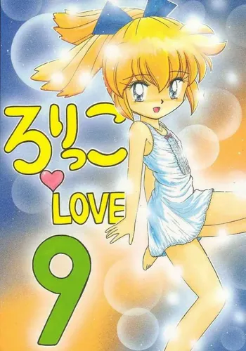 ろりっこLOVE 9, 日本語