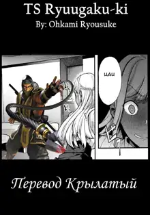 TS Ryuugaku-ki Ch. 3, Русский