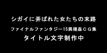 シガイに弄ばれた女たちの末路, 日本語