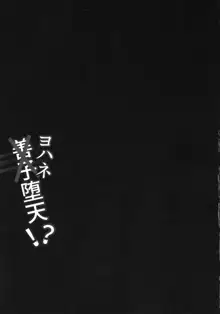 よしかん~ヨハネ堕天!?, 日本語