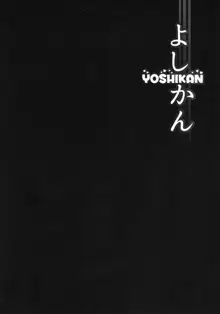 よしかん~ヨハネ堕天!?, 日本語