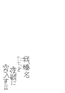 我、榛名たちと夜戦に突入す!!2, 日本語