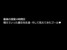 学園援交これくしょん～先生達のお金とザー○ンいっぱい搾り取ってあげる～, 日本語