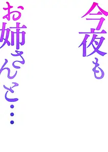 今夜もお姉さんと…, 日本語