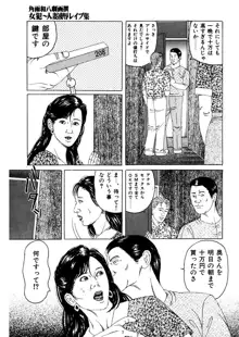 女犯～人妻凌辱レイプ集～ 角雨和八劇画撰, 日本語