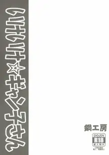 いけいけ☆ギャン子さん, 日本語