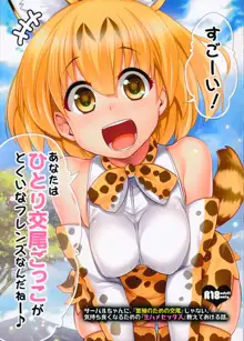 すごーい！あなたはひとり交尾ごっこがとくいなフレンズなんだねー♪ - サーバルちゃんに、『繁殖のための交尾』じゃない、気持ち良くなるための『生ハメセックス』教えてあげる話。, 日本語