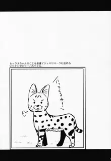 すごーい！あなたはひとり交尾ごっこがとくいなフレンズなんだねー♪ - サーバルちゃんに、『繁殖のための交尾』じゃない、気持ち良くなるための『生ハメセックス』教えてあげる話。, 日本語