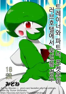 Trainer to Temochi Pokemon ga Love Hotel ni Tomatta Baai | 트레이너와 파트너 포켓몬이 러브호텔에서 묵었을 경우 (decensored), 한국어