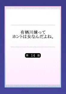 有栖川煉ってホントは女なんだよね。 14, 日本語