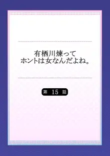 有栖川煉ってホントは女なんだよね。 15, 日本語