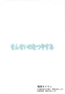 せんせいのなつやすみ, 日本語