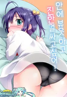 Naka ni Byuutto Koi no Dashitai! | 안에 뷰웃하고 진한 걸 싸고 싶어!, 한국어