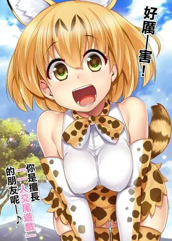 Sugoi! Anata wa Hitori Koubi Gokko ga Tokui na Friends Nanda ne - Serval-chan ni, "Hanshoku no Tame no Koubi" ja nai, Kimochiyoku Naru Tame no "Namahame Sex" Oshieteageru Hanashi., 中文