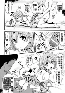 Sugoi! Anata wa Hitori Koubi Gokko ga Tokui na Friends Nanda ne - Serval-chan ni, "Hanshoku no Tame no Koubi" ja nai, Kimochiyoku Naru Tame no "Namahame Sex" Oshieteageru Hanashi., 中文