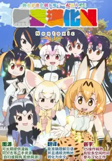 Sugoi! Anata wa Hitori Koubi Gokko ga Tokui na Friends Nanda ne - Serval-chan ni, "Hanshoku no Tame no Koubi" ja nai, Kimochiyoku Naru Tame no "Namahame Sex" Oshieteageru Hanashi., 中文