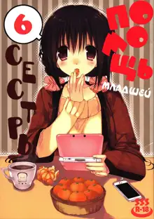 Imouto no Otetsudai 6 | Помощь младшей сестры 6, Русский