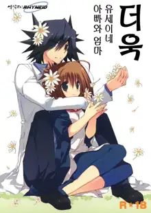 Motto Fudou-san-chi no Otou-san to Okaa-san. | 더욱 유세이네 아빠와 엄마, 한국어