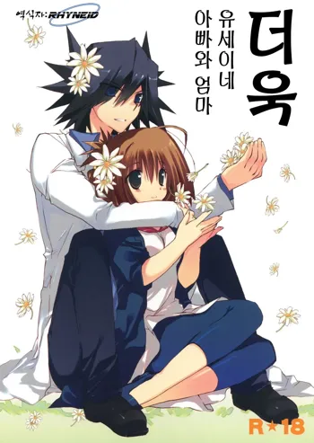 Motto Fudou-san-chi no Otou-san to Okaa-san. | 더욱 유세이네 아빠와 엄마