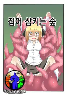 Marunomi no Mori | 집어 삼키는 숲, 한국어