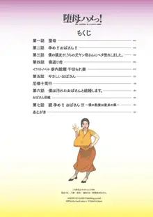 堕母ハメっ!, 日本語