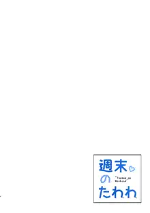 週末のたわわ, 日本語