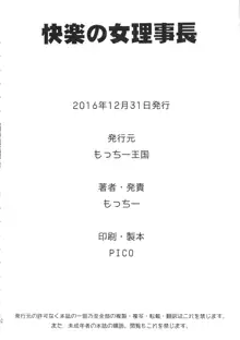 悦楽の女理事長, 日本語