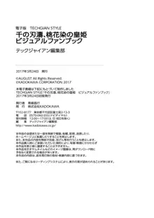 千の刃濤、桃花染の皇姫 ビジュアルファンブック, 日本語