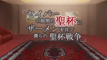 セイバーの股間の聖杯にザーメンを注ぐ僕らの聖杯戦争, 日本語