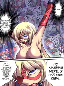 Superheroine Yuukai Ryoujoku - Superheroine in Distress, Русский