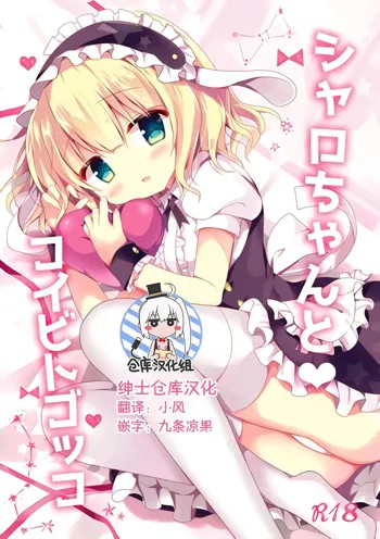 Sharo-chan to Koibito Gokko, 中文