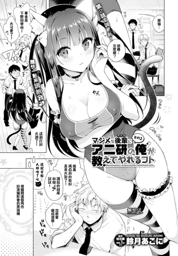 Majimena Aitsu ni Ani Ken no Ore ga Oshiete Yareru Koto Sono 2, 中文