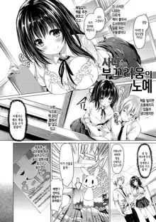 Kanojo wa Hazukashii no Toriko Ch. 1-6, 한국어