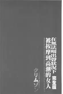 Koe no Dasenai Joukyou de Ika Sareru Onna-tachi [Kanzenban] | 不能叫出聲的狀況下被揉捏撫弄而高潮絕頂的女人們【完全版】, 中文