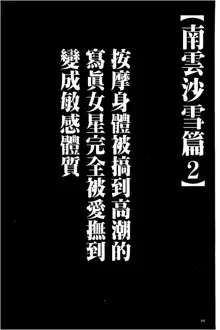 Koe no Dasenai Joukyou de Ika Sareru Onna-tachi [Kanzenban] | 不能叫出聲的狀況下被揉捏撫弄而高潮絕頂的女人們【完全版】, 中文