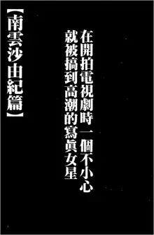 Koe no Dasenai Joukyou de Ika Sareru Onna-tachi [Kanzenban] | 不能叫出聲的狀況下被揉捏撫弄而高潮絕頂的女人們【完全版】, 中文