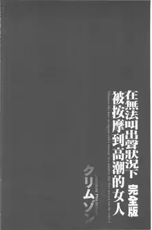 Koe no Dasenai Joukyou de Ika Sareru Onna-tachi [Kanzenban] | 不能叫出聲的狀況下被揉捏撫弄而高潮絕頂的女人們【完全版】, 中文