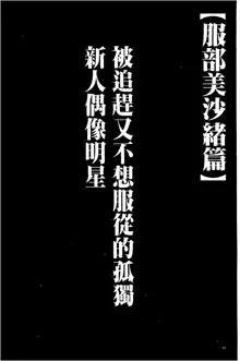 Koe no Dasenai Joukyou de Ika Sareru Onna-tachi [Kanzenban] | 不能叫出聲的狀況下被揉捏撫弄而高潮絕頂的女人們【完全版】, 中文