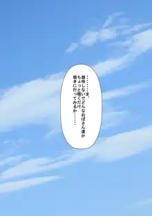 某県某校野球部ととあるママさんバレーボール部の合同合宿日記（初日）, 日本語