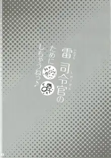 雷 司令官のために○○しちゃうねっ♪, 日本語